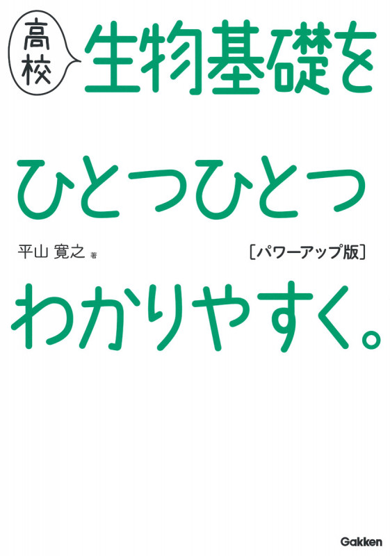 高校 生物基礎をひとつひとつわかりやすく。 パワーアップ版