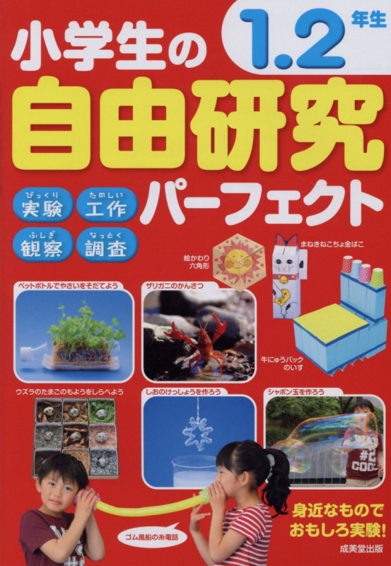 小学生の自由研究パーフェクト 1.2年生の詳細を見る
