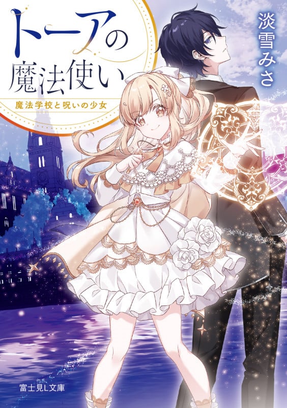 トーアの魔法使い 魔法学校と呪いの少女 (富士見L文庫)