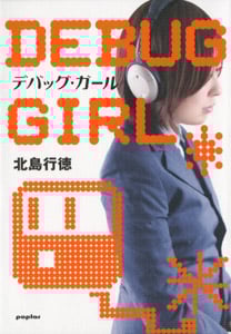 デバッグ・ガール