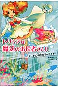 トリシアは魔法のお医者さん!! デートの相手はマーメイド☆ (3)