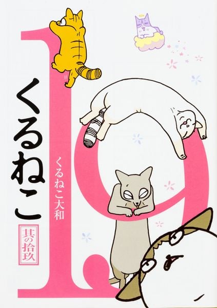 くるねこ 19