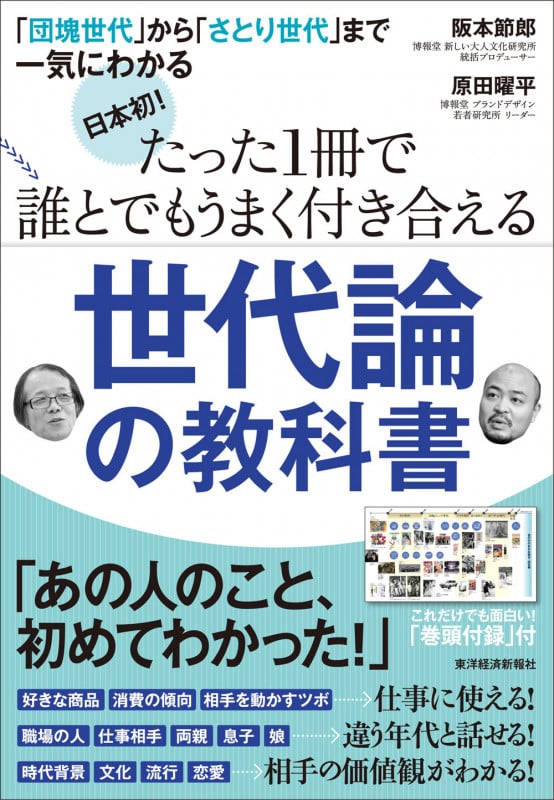 日本初! たった1冊で誰とでもうまく付き合える世代論の教科書 「団塊世代」から「さとり世代」まで一気にわかる