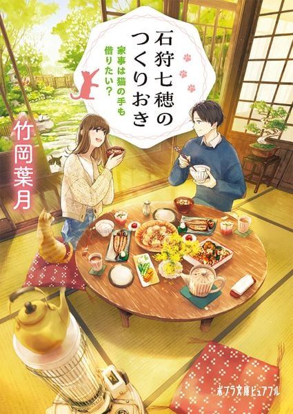 石狩七穂のつくりおき 家事は猫の手も借りたい? (ポプラ文庫ピュアフル 378)