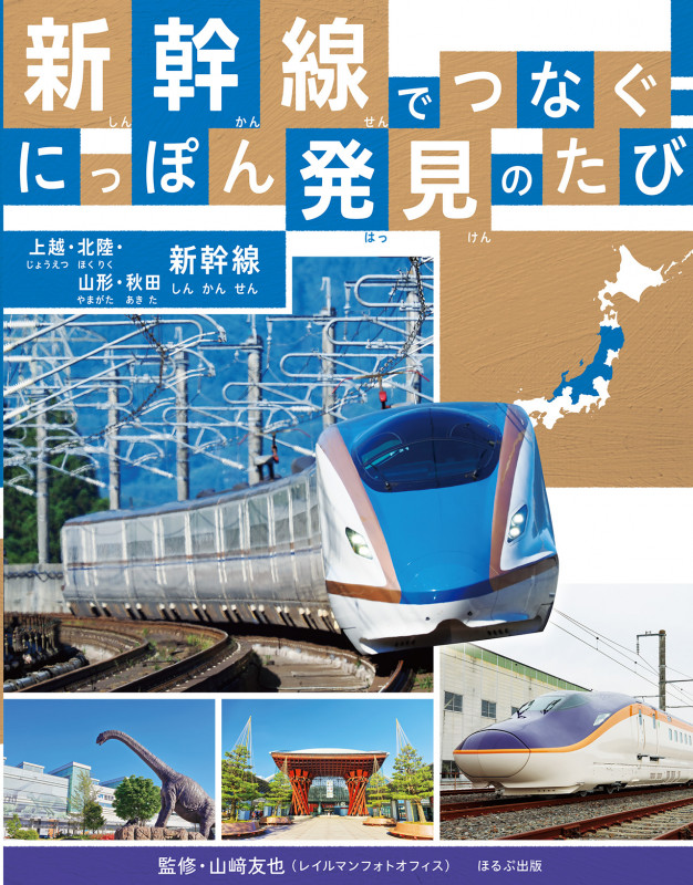 上越・北陸・山形・秋田新幹線 (新幹線でつなぐ! にっぽん発見のたび)