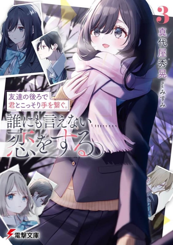 友達の後ろで君とこっそり手を繋ぐ。誰にも言えない恋をする。3 (3) (電撃文庫)