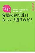 なぜ分数の割り算はひっくり返すのか? 数学ギライも図に描けばすぐ理解できるの詳細を見る
