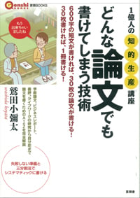 どんな論文でも書けてしまう技術 1億人の「知的生産」講座 (言視BOOKS)