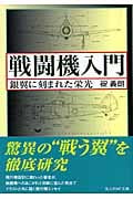 戦闘機入門 銀翼に刻まれた栄光 (光人社NF文庫)