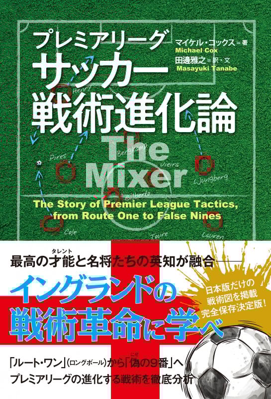 プレミアリーグ サッカー戦術進化論 