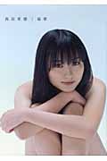 秘密 高田里穂写真集