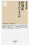 時刻表タイムトラベル (ちくま新書)