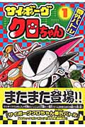 サイボーグクロちゃん番外バトル1~最新巻(コミックボンボンデラックス