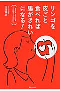 リンゴを皮ごと食べれば腸がきれいになる!