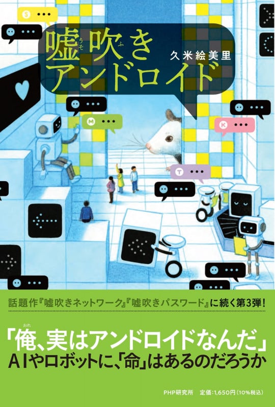 嘘吹きアンドロイド (わたしたちの本棚)