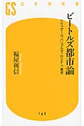 ビートルズ都市論 リヴァプール、ハンブルグ、ロンドン、東京 (幻冬舎新書)