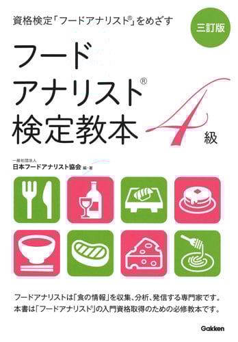 三訂版 フードアナリスト検定教本4級 (資格検定「フードアナリスト」をめざす)