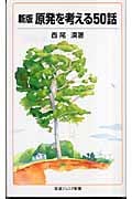 新版 原発を考える50話 (岩波ジュニア新書)