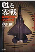 甦る零戦 国産戦闘機vs.F22の攻防