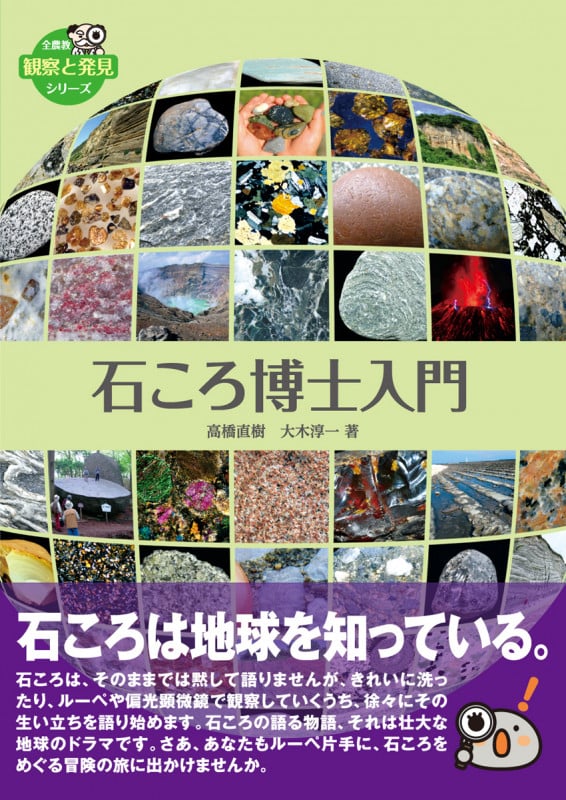 石ころ博士入門 (全農教観察と発見シリーズ)