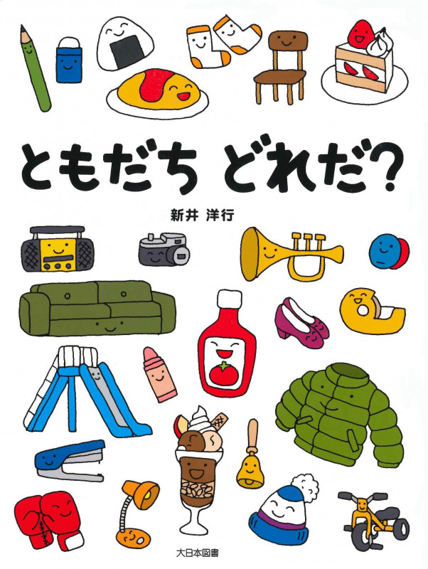 ともだちどれだ?の詳細を見る