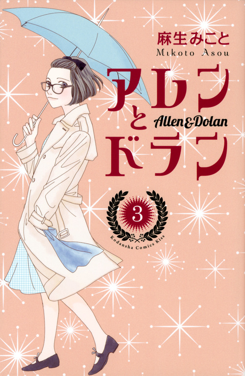 アレンとドラン(3) (KC KISS)の詳細を見る