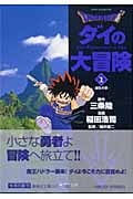DRAGON QUEST ダイの大冒険(文庫版) (1) (集英社C文庫)