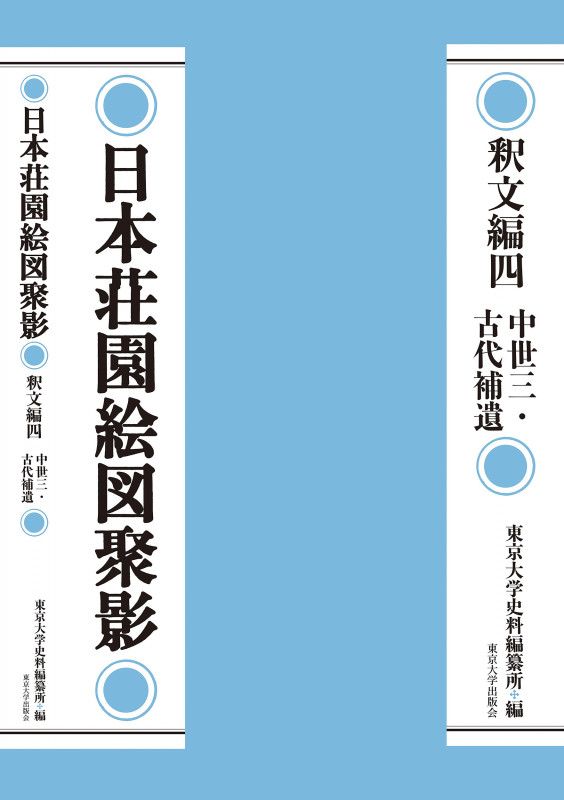 日本荘園絵図聚影 釈文編 中世 三 古代補遺 (四)