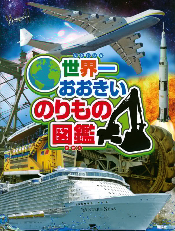 世界一おおきいのりもの図鑑の詳細を見る