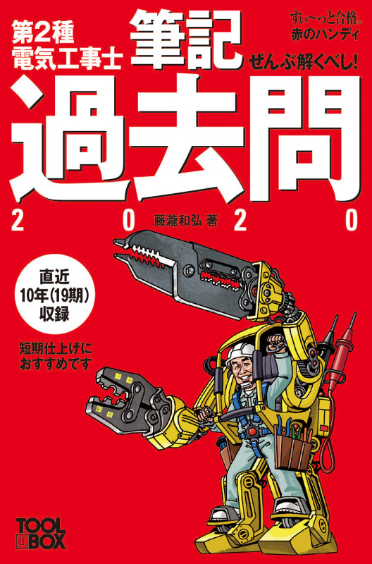 ぜんぶ解くべし!第2種電気工事士筆記過去問 (2020) (すい~っと合格赤のハンディ)