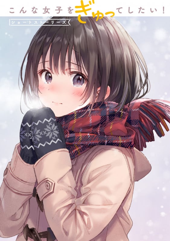 こんな女子をぎゅってしたい! ショートストーリーズ (1) (電撃コミックスNEXT)