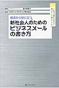 就活から役に立つ 新社会人のためのビジネスメールの書き方