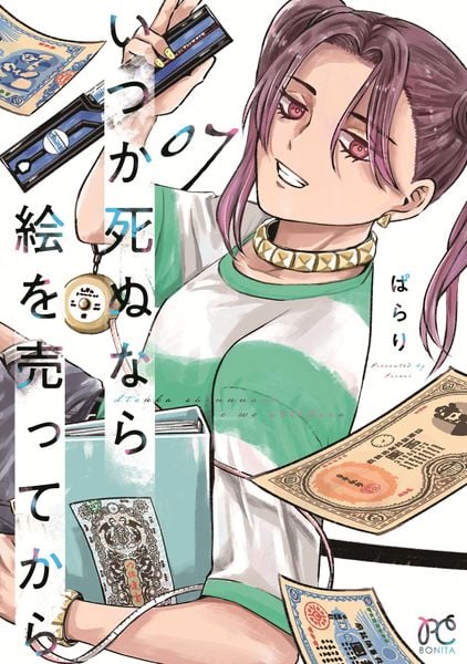 いつか死ぬなら絵を売ってから 7 (ボニータ・コミックス)