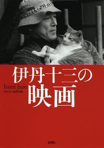 伊丹十三の映画の詳細を見る