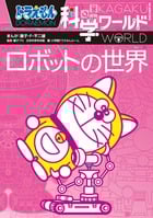 ドラえもん科学ワールド-ロボットの世界- (ビッグ・コロタン)