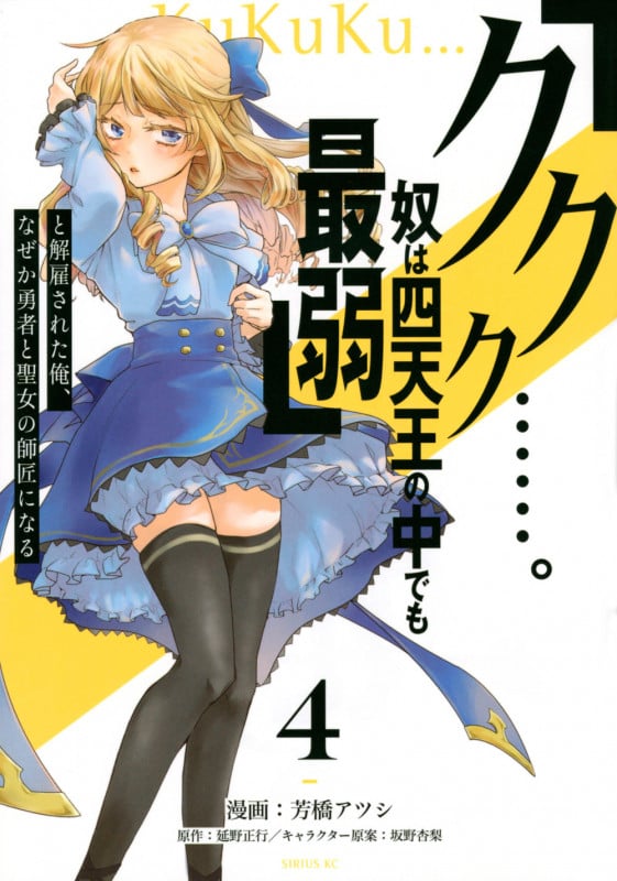 「ククク......。奴は四天王の中でも最弱」と解雇された俺、なぜか勇者と聖女の師匠になる(4) (シリウスKC)