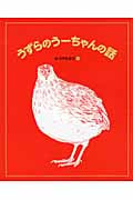 うずらのうーちゃんの話 (ランドセルブックス)