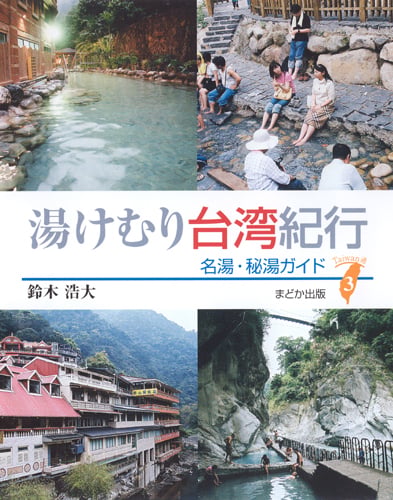 湯けむり台湾紀行  名湯・秘湯ガイド