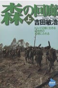 森の回廊 (上) (NHKライブラリー)