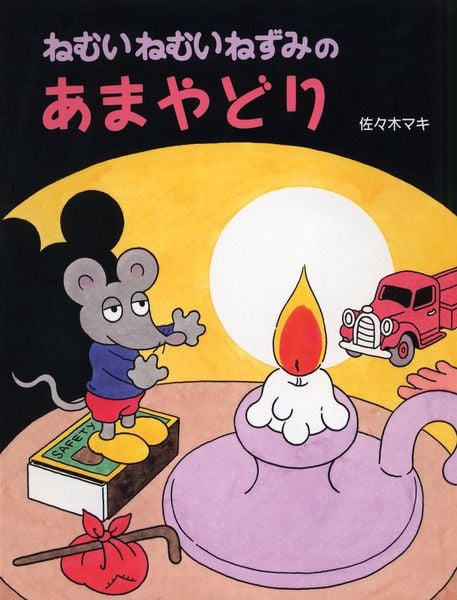 ねむいねむいねずみのあまやどり (PHPわたしのえほん)の詳細を見る