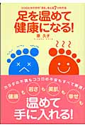 足を温めて健康になる! ココロとカラダの「冷え」をとる7つの方法