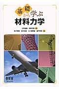 基礎から学ぶ材料力学