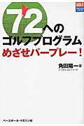 72へのゴルフプログラム めざせパープレー! (GOLFマネジメントシリーズ)