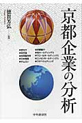 京都企業の分析