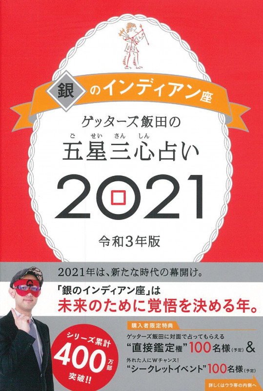 ゲッターズ飯田の五星三心占い2021銀のインディアン座の詳細を見る