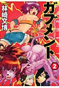 ガブメント 2 (ジェッツコミックス)