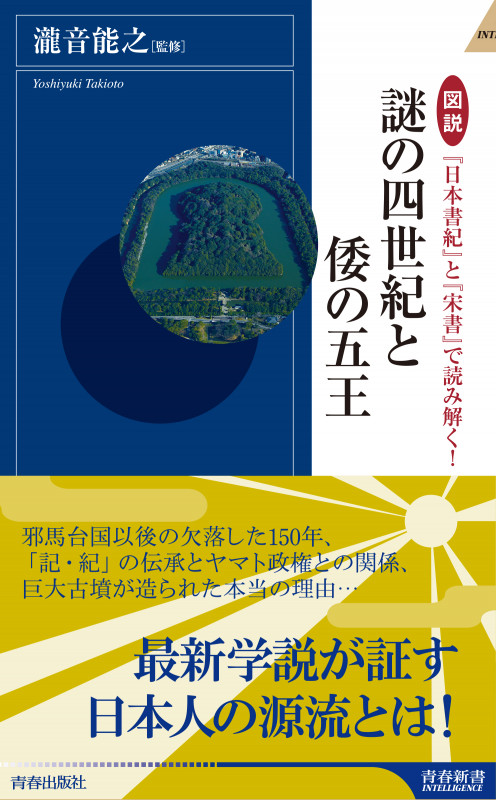 図説 『日本書紀』と『宋書』で読み解く!謎の四世紀と倭の五王 (青春新書インテリジェンス)