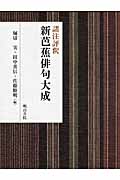 諸注評釈 新芭蕉俳句大成