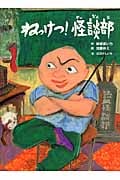 ねっけつ! 怪談部 新作落語「熱血怪談部」より (古典と新作 らくご絵本 1)