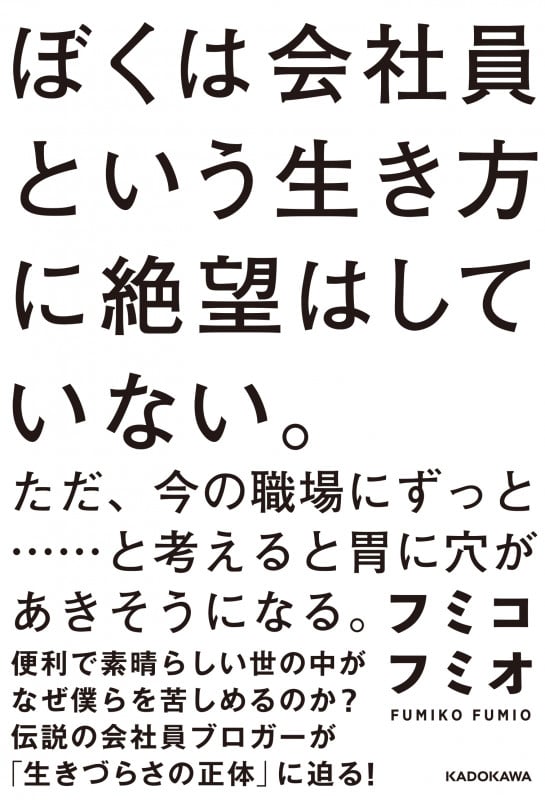 ぼくは会社員という生き方に絶望はしていない。 ただ、今の職場にずっと......と考えると胃に穴があきそうになる。の詳細を見る